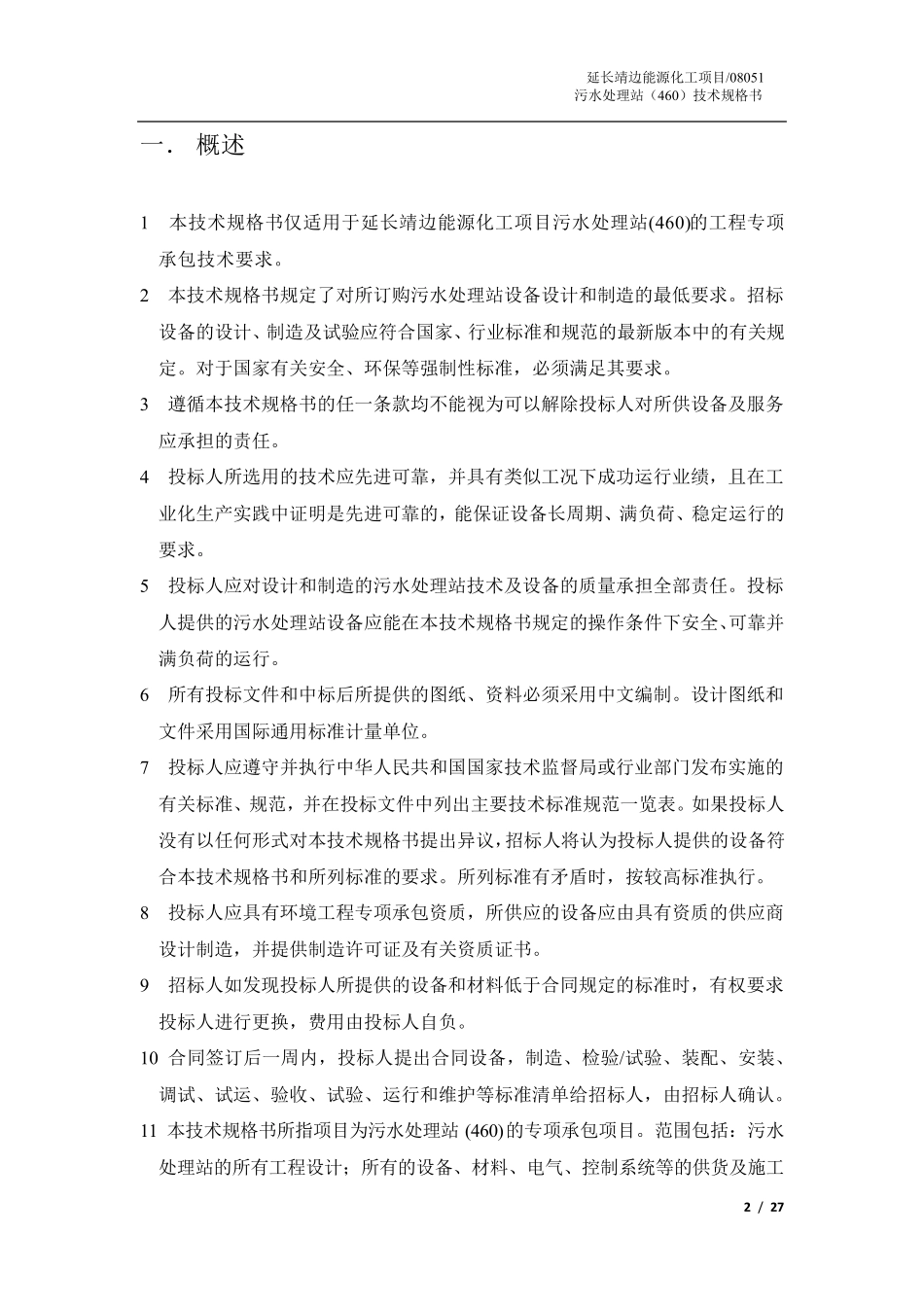 污水处理站技术规格书_第2页