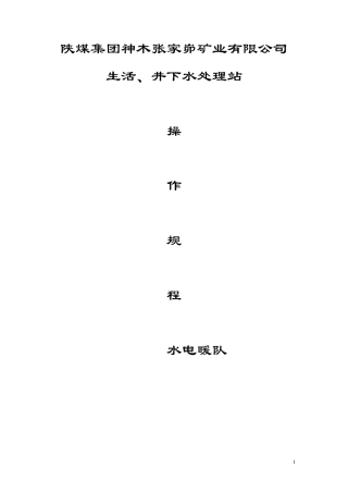 污水处理站操作规程