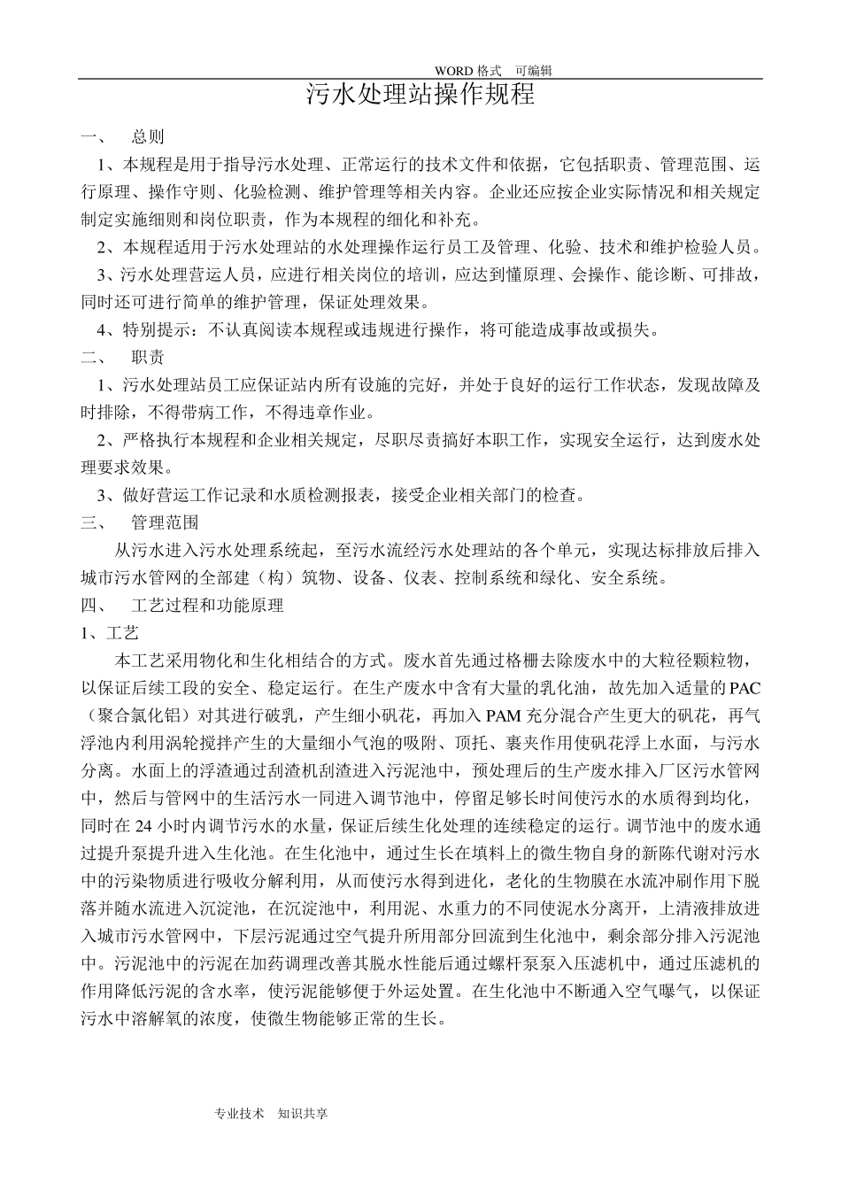 污水处理站操作规程完整_第2页
