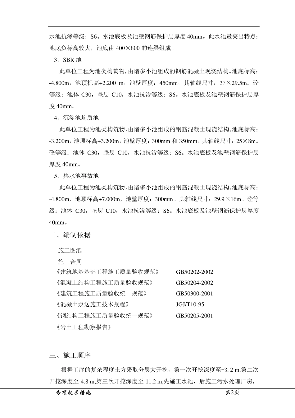 污水处理站施工方案._第2页