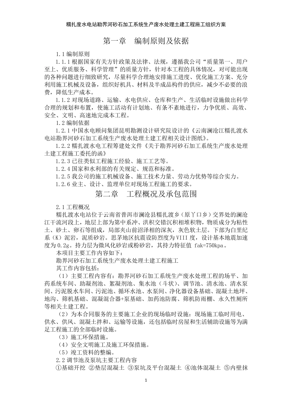 污水处理站施工方案_第1页