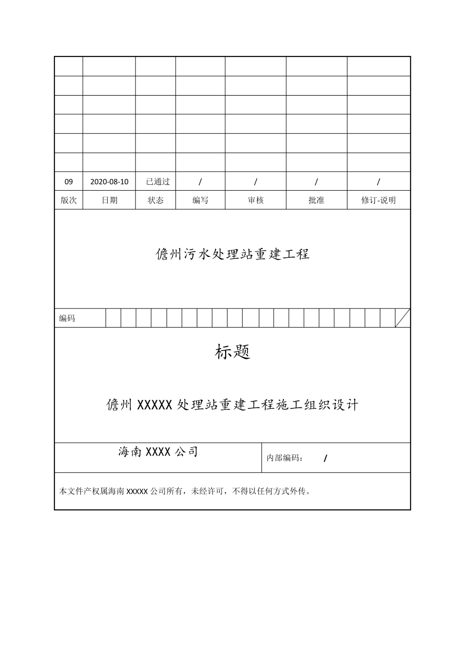 污水处理站施工组织设计_第1页