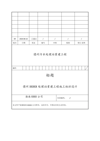 污水处理站施工组织设计
