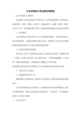 污水处理站日常运维管理规范