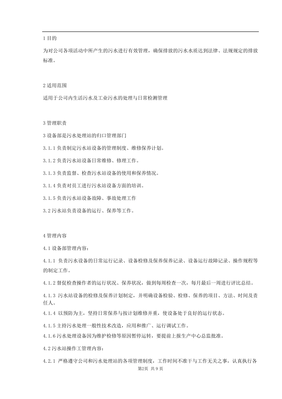 污水处理站管理制度_第3页