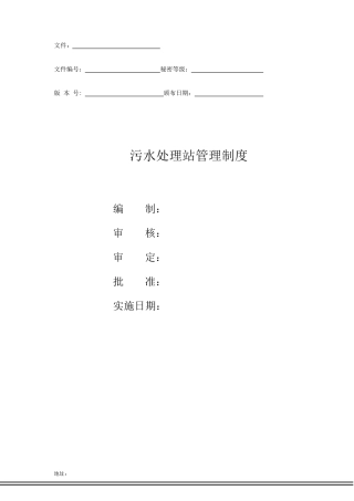 污水处理站管理制度