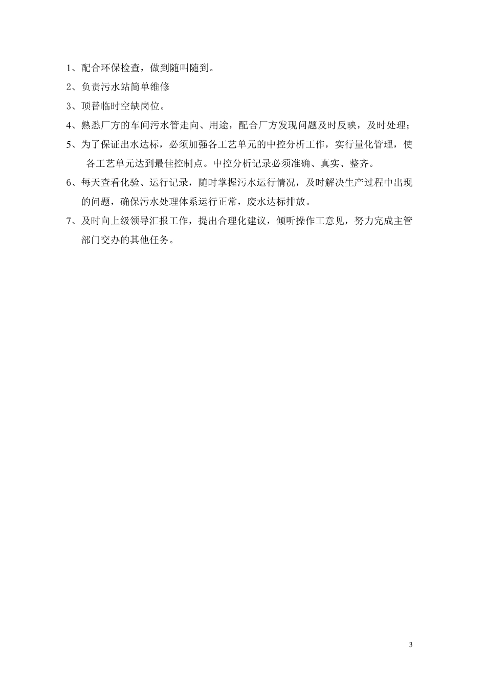 污水处理站管理制度文件_第3页
