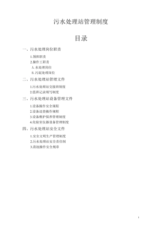 污水处理站管理制度文件