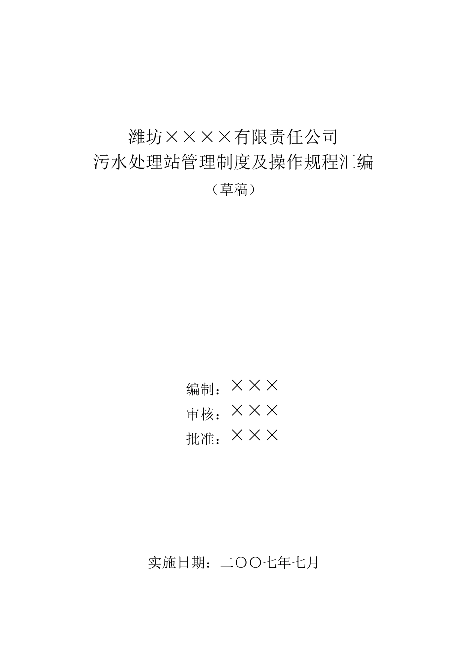 污水处理站管理制度及操作规程汇编_第1页