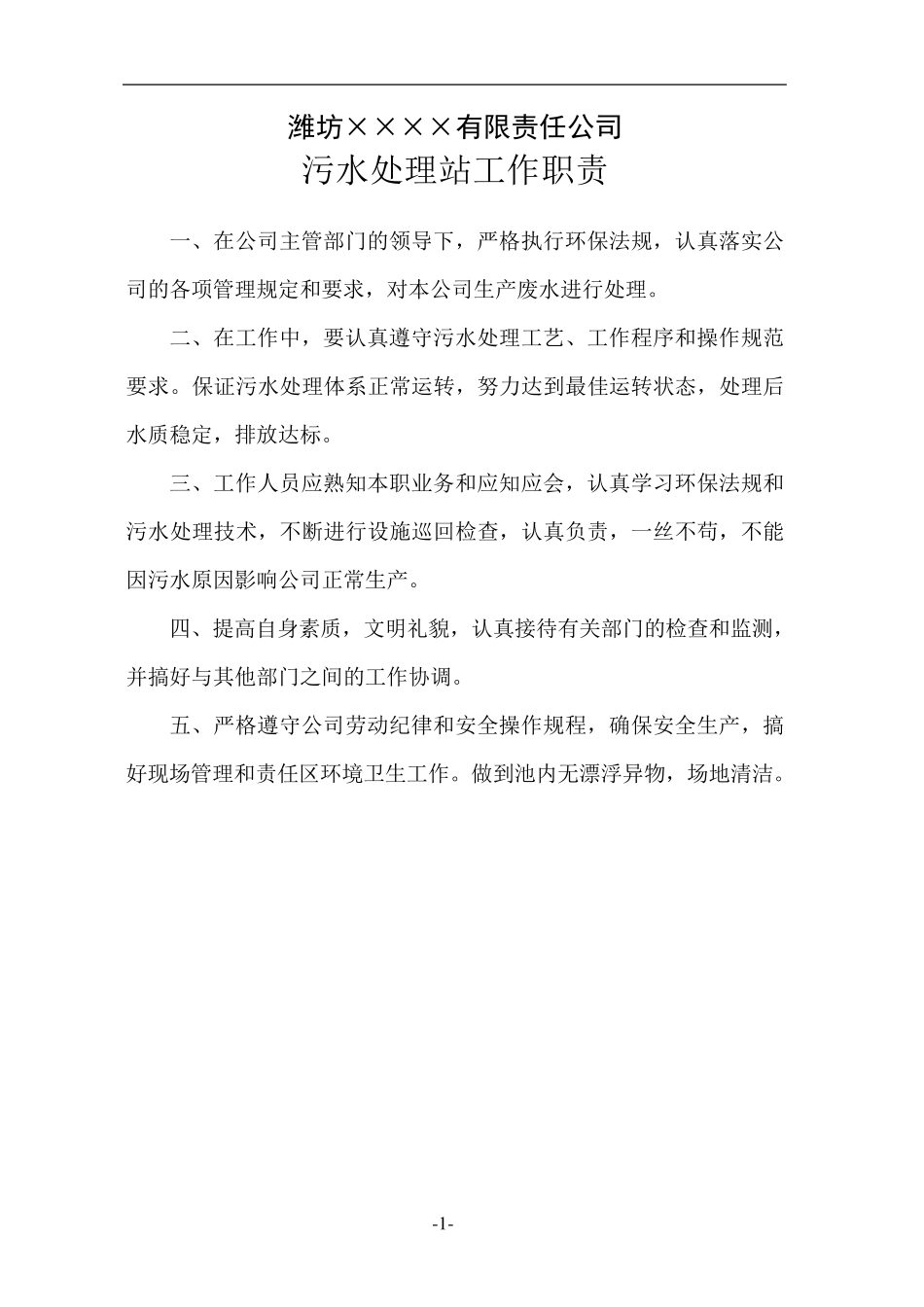 污水处理站管理制度及操作规程汇编_第3页