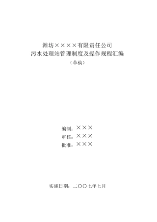 污水处理站管理制度及操作规程汇编