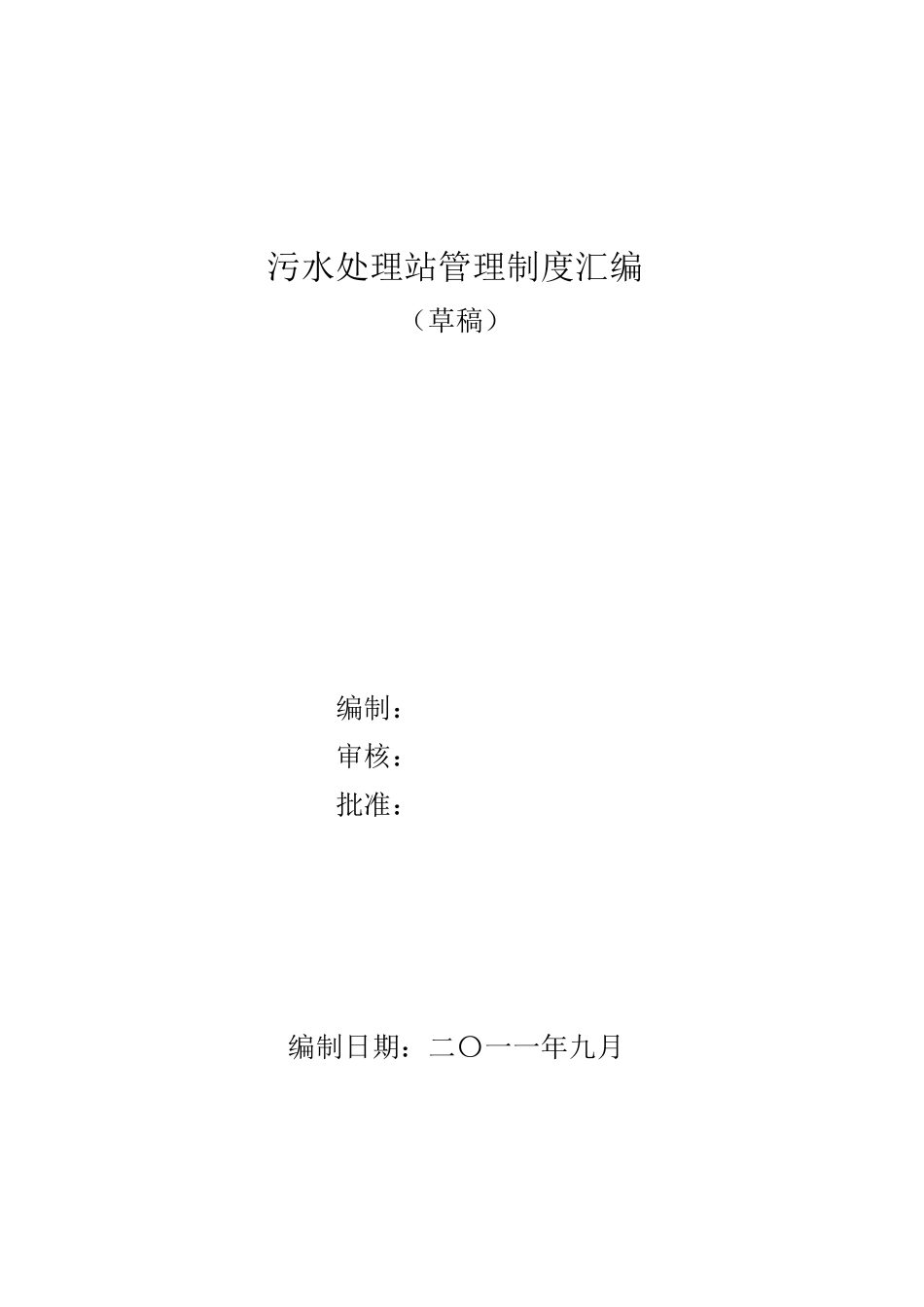 污水处理站管理制度汇编_第1页
