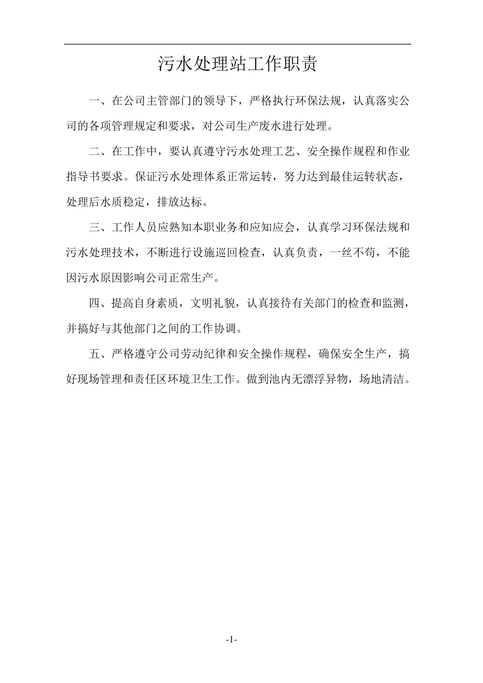污水处理站管理制度汇编_第3页