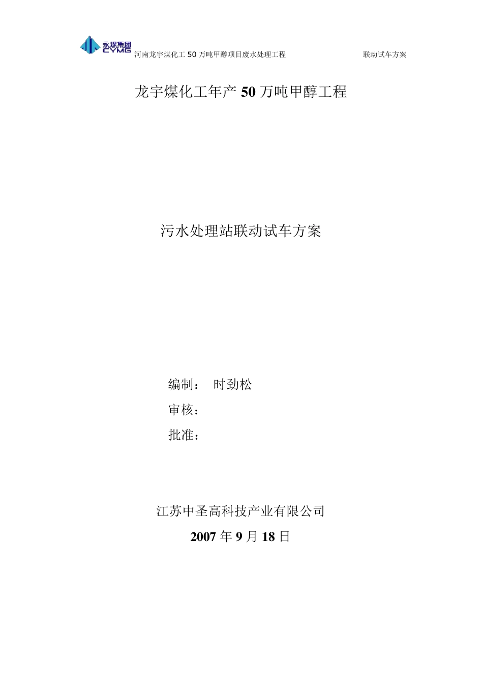 污水处理站联动试车方案_第1页