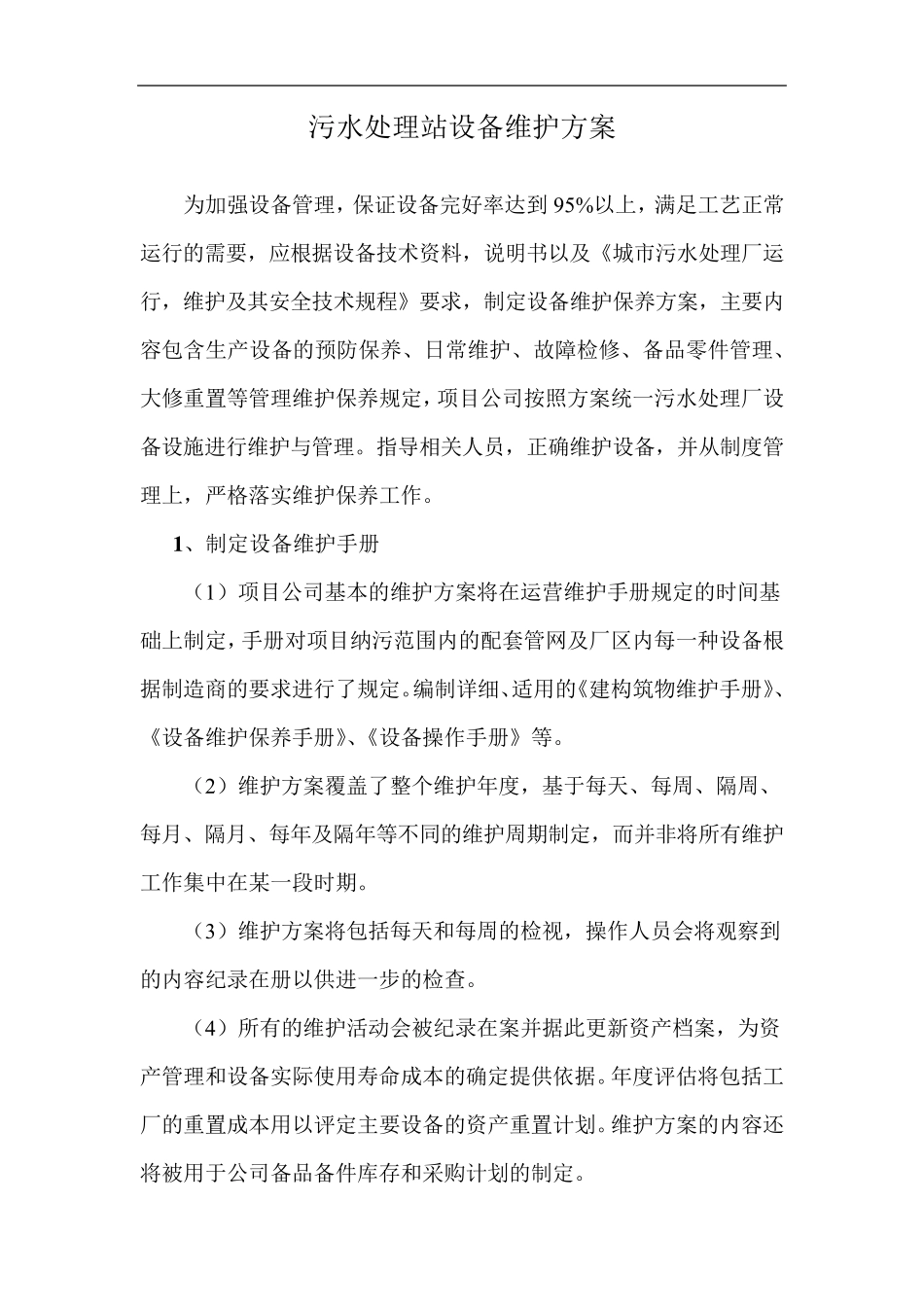 污水处理站设备维护方案_第1页