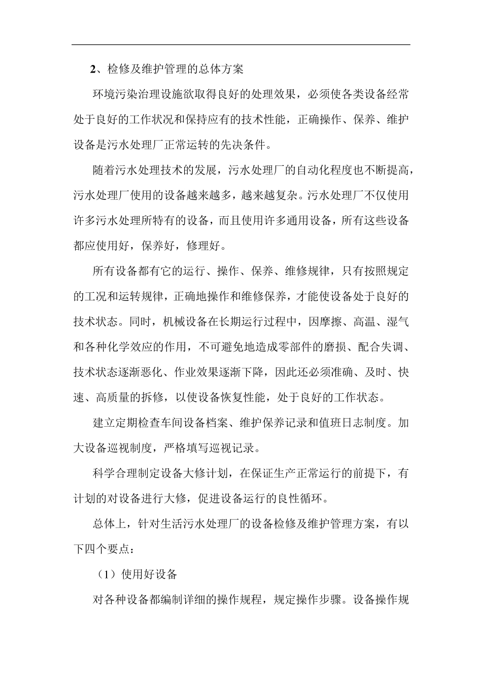 污水处理站设备维护方案_第2页