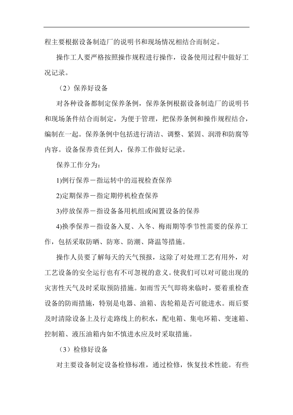 污水处理站设备维护方案_第3页