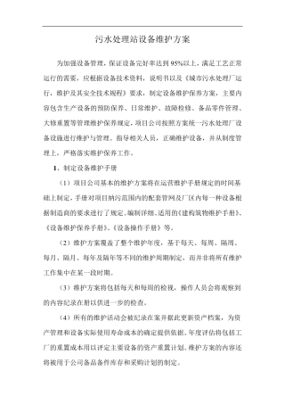 污水处理站设备维护方案