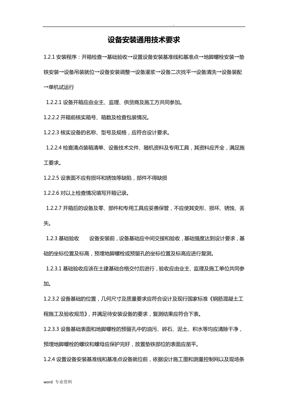 污水处理站设备安装施工方案_第2页