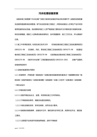 污水处理站设备安装施工方案