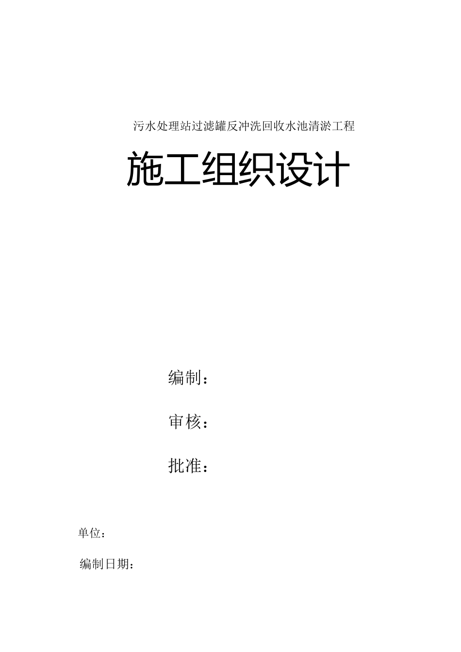 污水处理站过滤罐反冲洗回收水池清淤工程施工组织设计_第1页