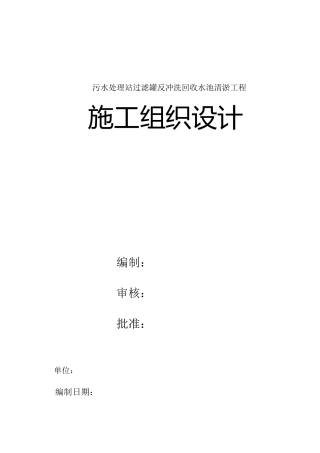 污水处理站过滤罐反冲洗回收水池清淤工程施工组织设计