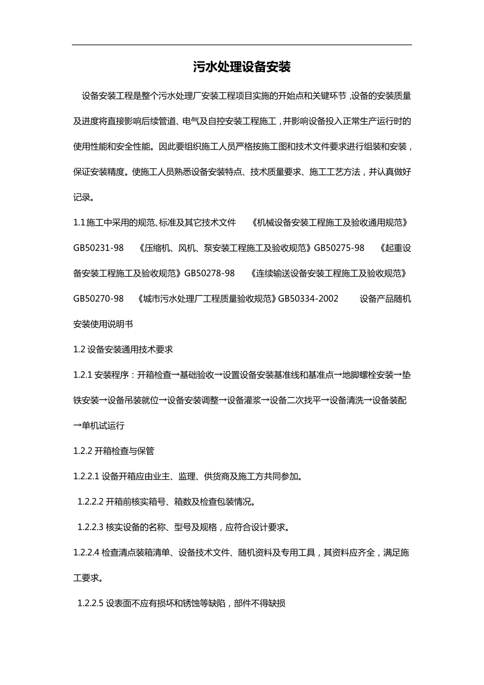 污水处理站设备安装施工组织设计方案_第1页