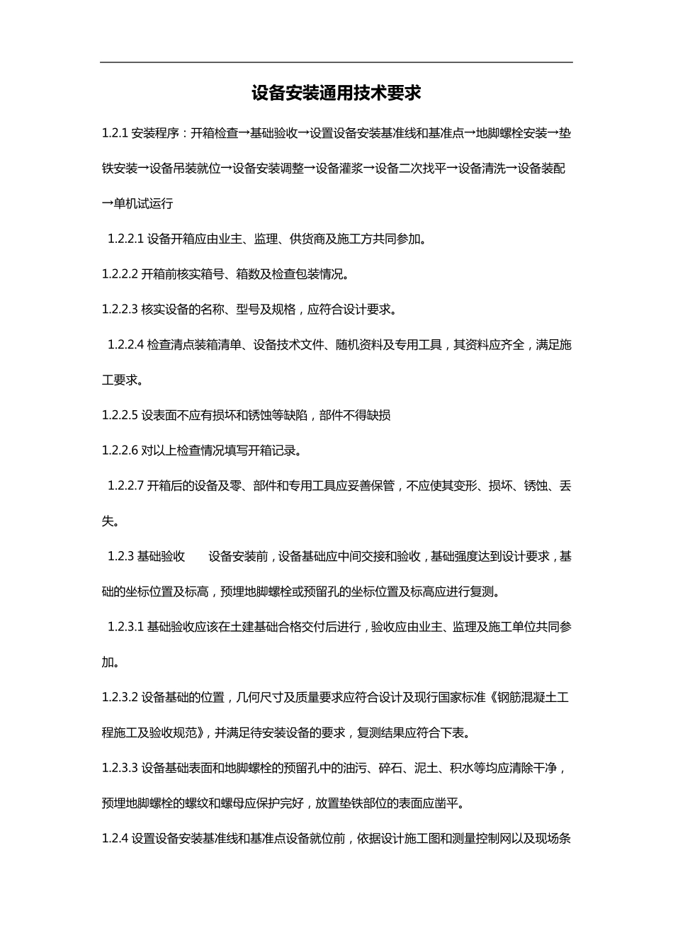 污水处理站设备安装施工组织设计方案_第2页