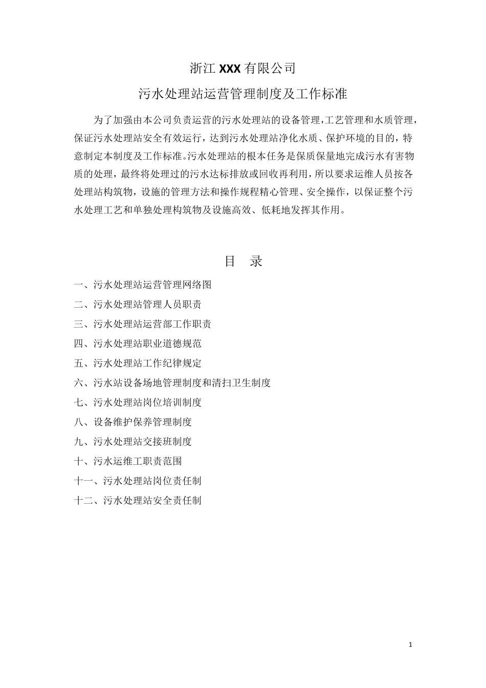 污水处理站运营管理制度及工作标准_第1页