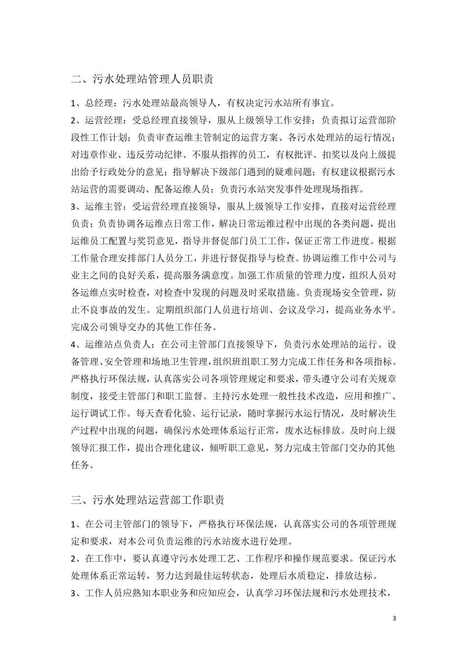 污水处理站运营管理制度及工作标准_第3页