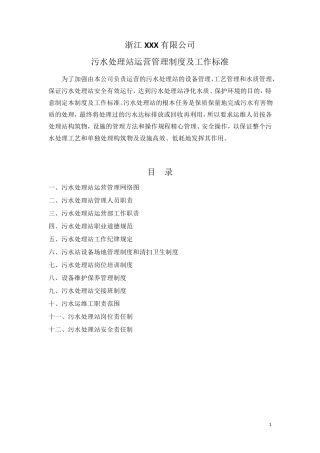 污水处理站运营管理制度及工作标准