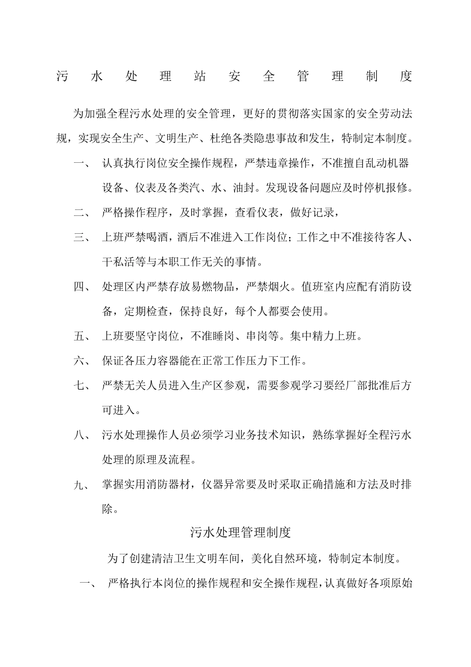 污水处理管理规章制度_第1页