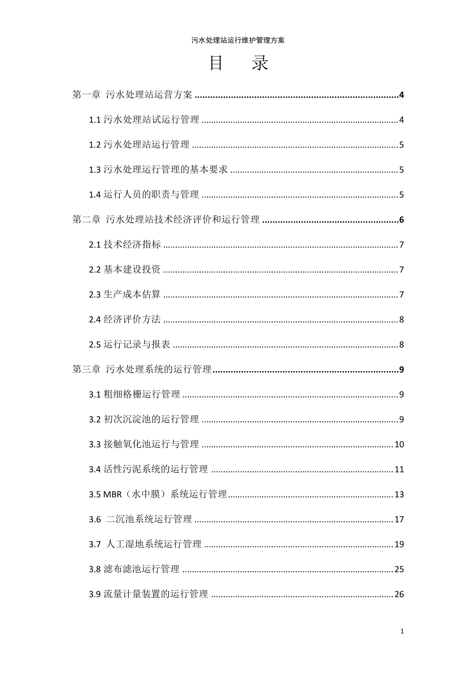 污水处理站运行维护管理方案_第2页