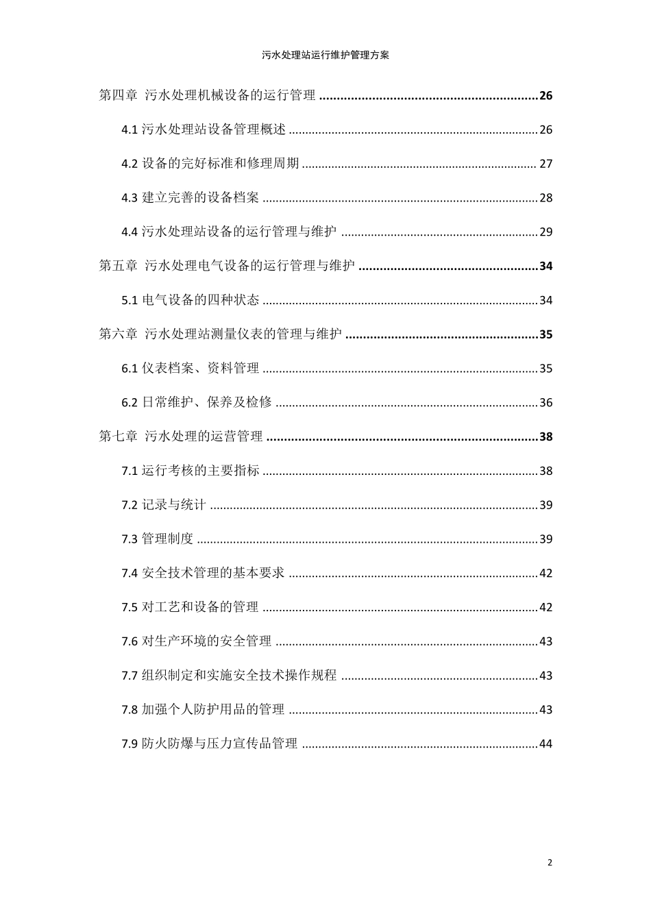 污水处理站运行维护管理方案_第3页