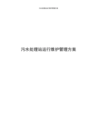 污水处理站运行维护管理方案