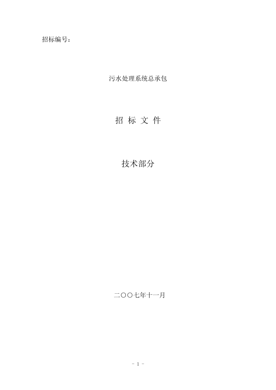 污水处理系统招标文件_第1页