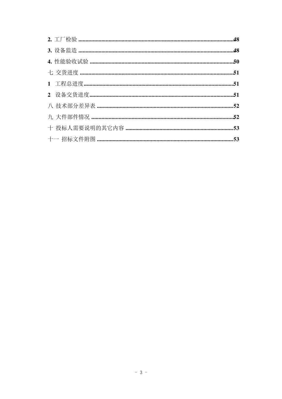 污水处理系统招标文件_第3页