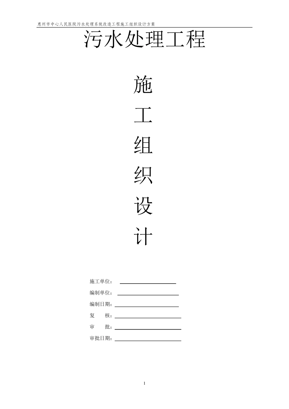 污水处理系统改造工程施工组织设计方案_第1页