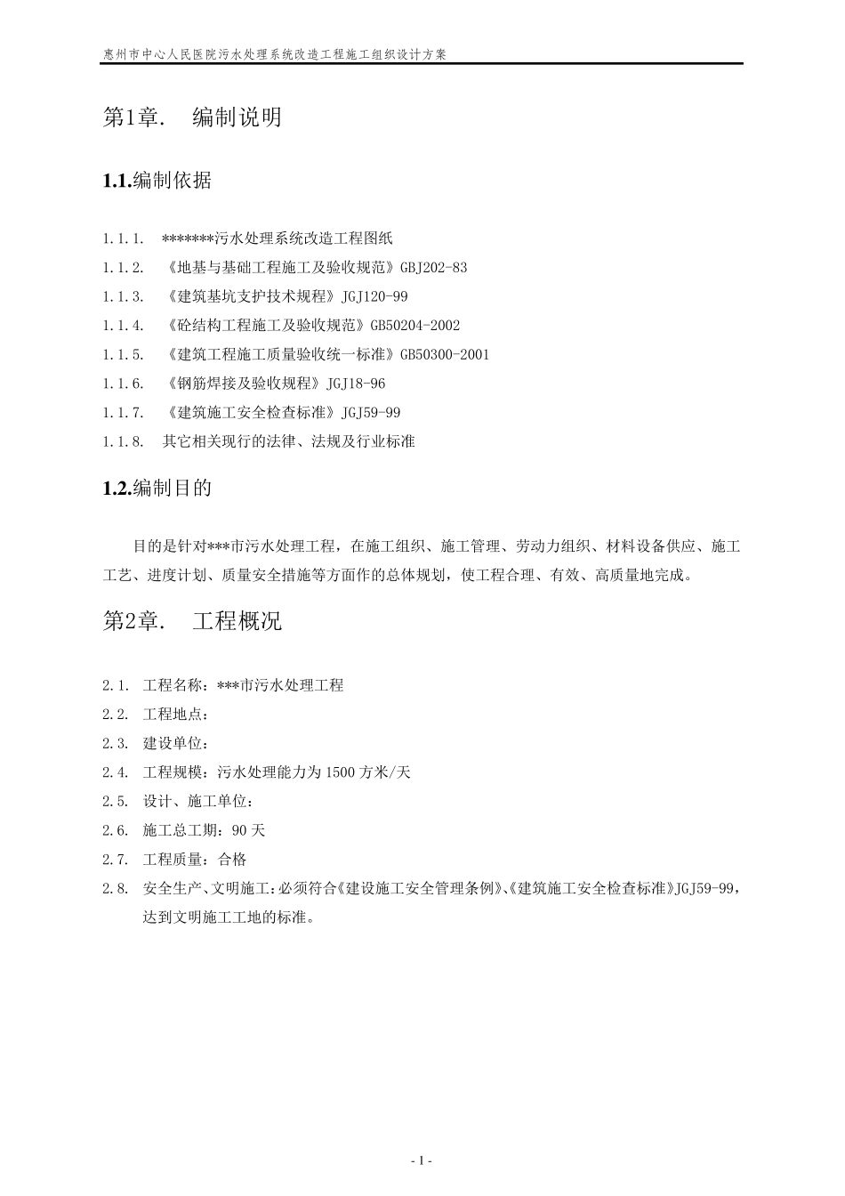 污水处理系统改造工程施工组织设计方案_第3页