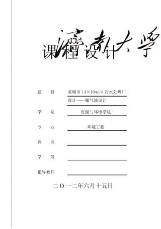污水处理系统曝气池设计