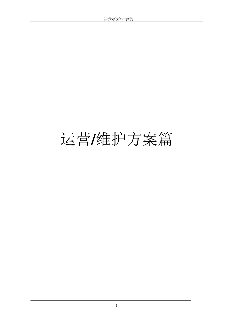 污水处理系统运营及维护方案_第1页