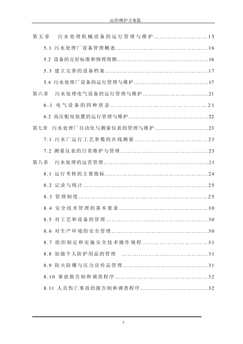 污水处理系统运营及维护方案_第3页
