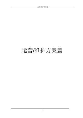 污水处理系统运营及维护方案