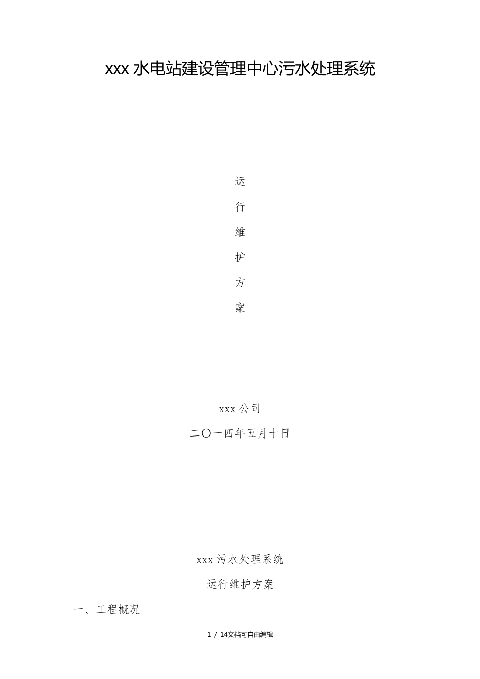 污水处理系统运行维护管理方案_第1页