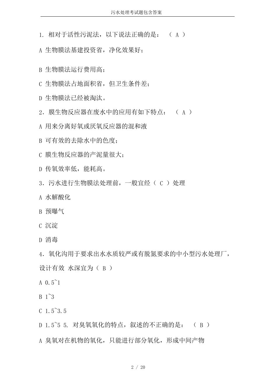 污水处理考试题包含答案_第2页