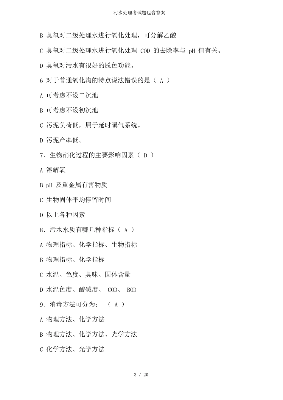 污水处理考试题包含答案_第3页