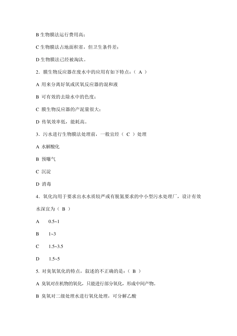 污水处理考试题含答案.._第2页