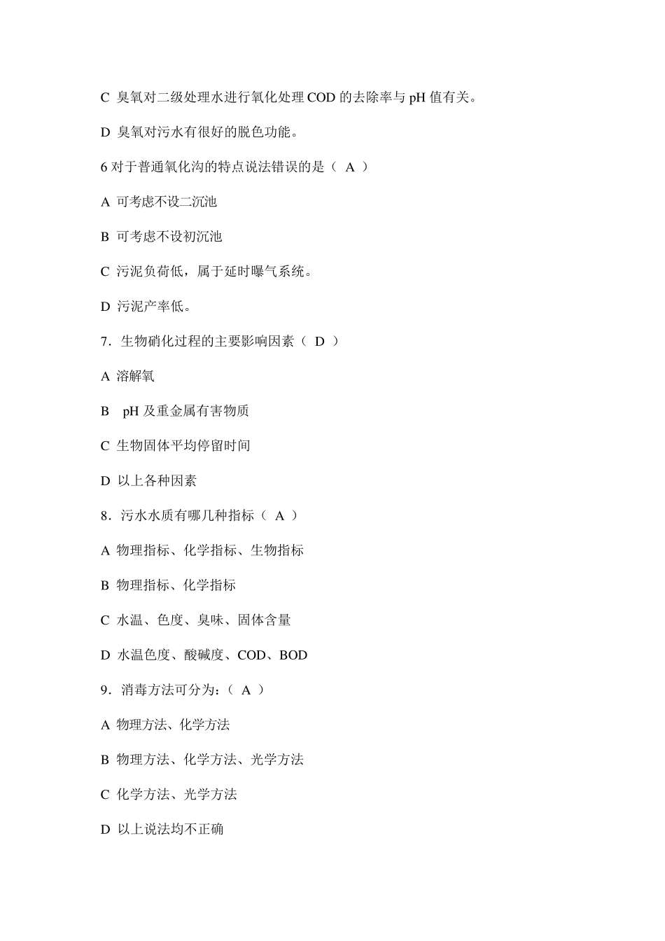 污水处理考试题含答案.._第3页