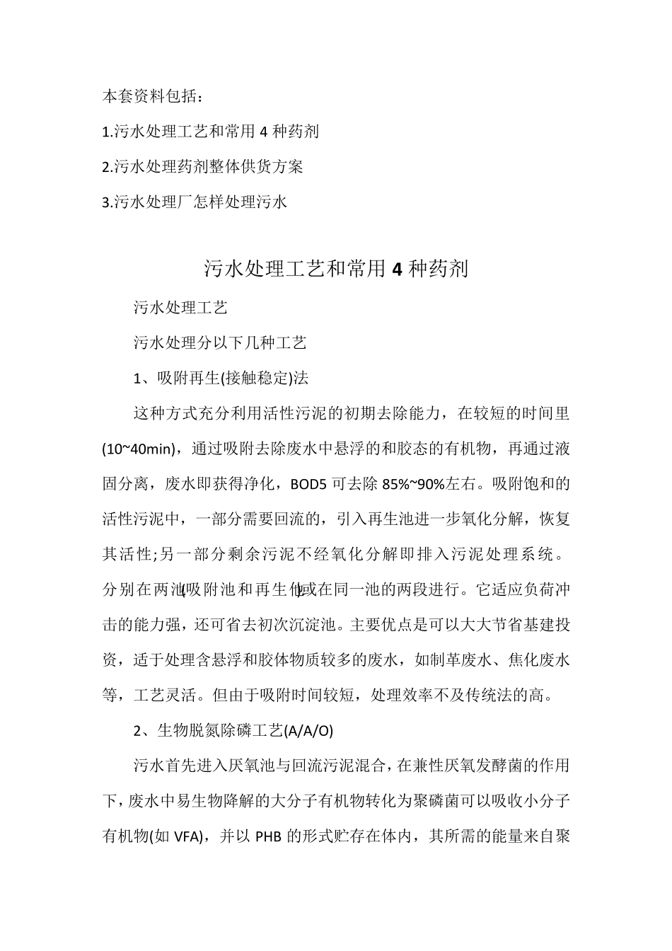 污水处理药剂整体供货方案策划(优质范文)_第1页