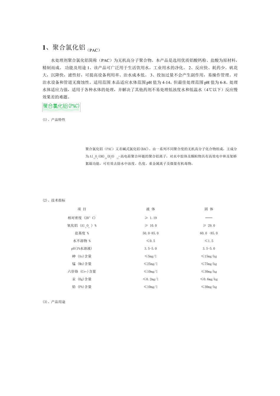 污水处理药剂简介_第1页